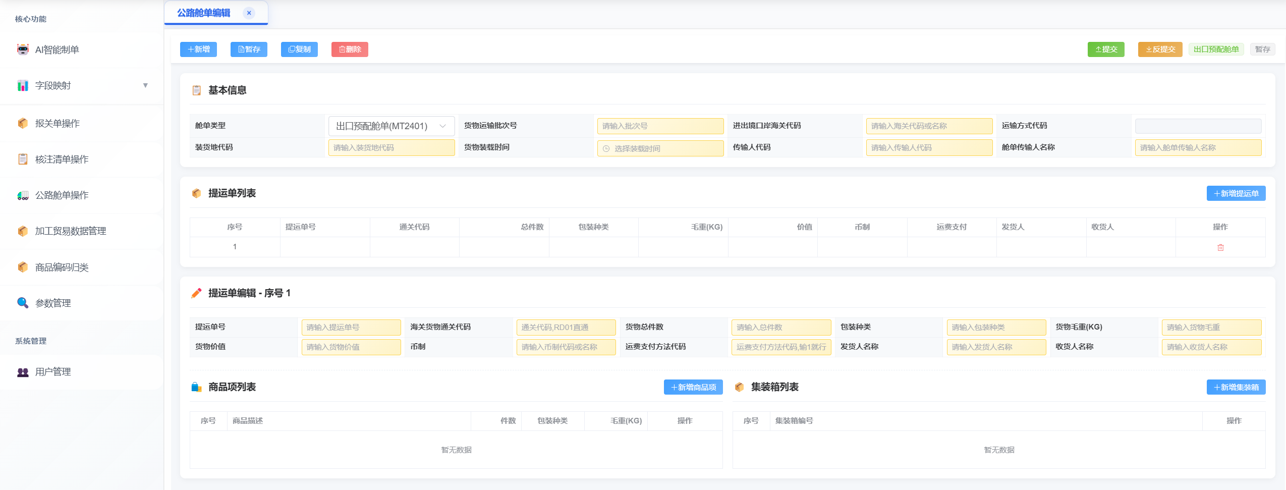 公路舱单管理界面