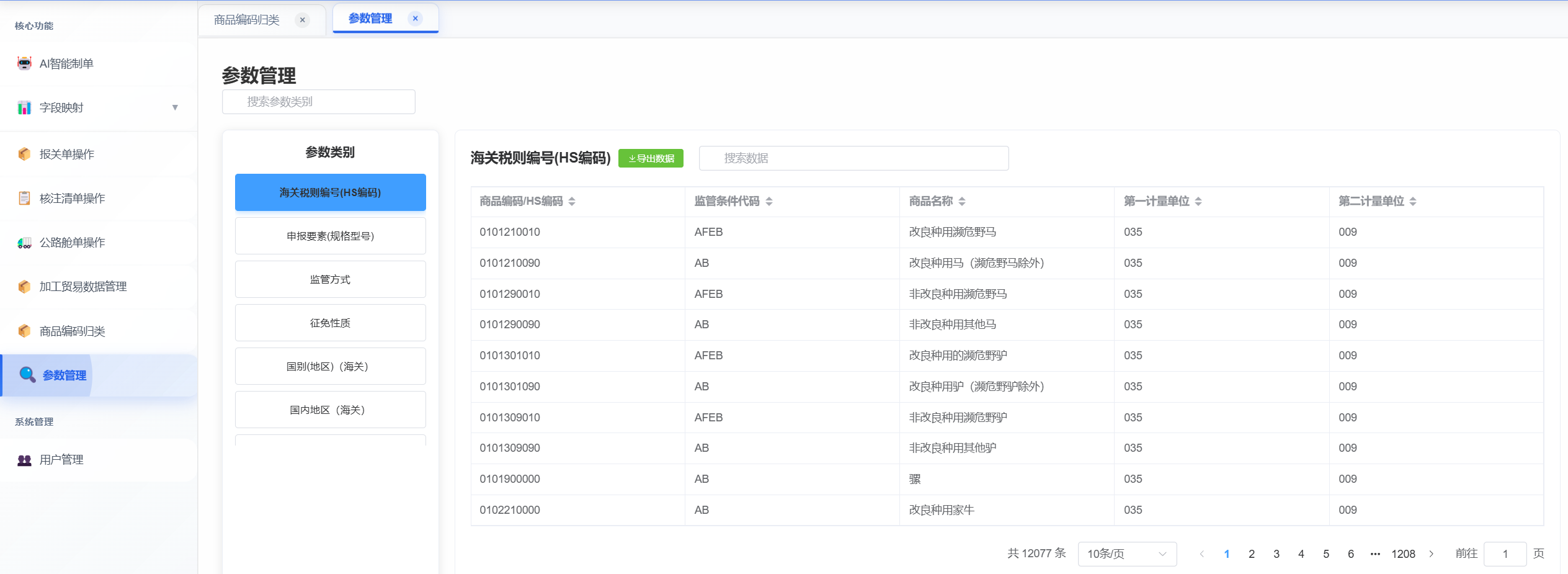 参数管理界面